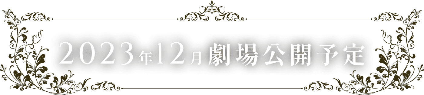 2023年12月劇場公開予定